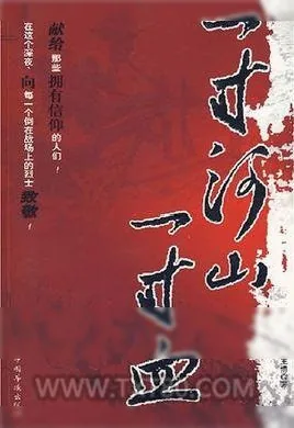《一寸河山一寸血》小说封面