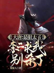 《大唐：最狠太子，李二求我别杀了》小说封面