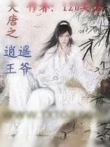 《大唐之逍遥王爷》小说封面