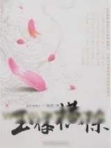 《玉体横陈》小说封面