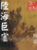 《陆海巨宦》小说封面