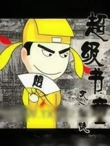 《超级书童》小说封面