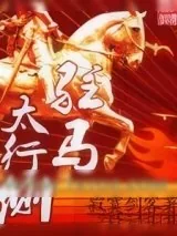 《驻马太行侧》小说封面