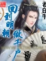 《回到明朝做千户》小说封面