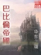 《巴比伦帝国》小说封面
