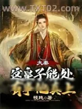 《大秦：这皇子能处，有事他真上》小说封面