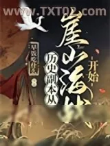 《历史副本从崖山海战开始》小说封面