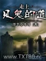 《走上见鬼的道》小说封面
