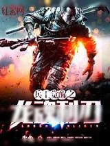 《兵王觉醒之龙魂利刃》小说封面