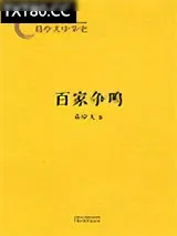 《易中天中华史：百家争鸣》小说封面