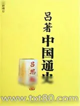《吕著中国通史》小说封面