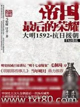 《帝国最后的荣耀：大明1592抗日援朝》小说封面