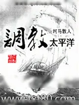 《调教太平洋》小说封面