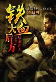 《铁血大后方》小说封面