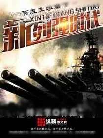 《新列强时代》小说封面
