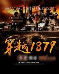 《穿越1879》小说封面