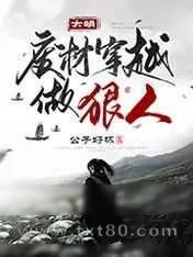 《大明:废材穿越做狠人》小说封面