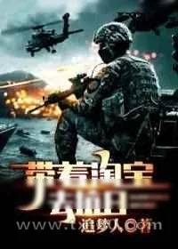 《带着淘宝去抗日》小说封面
