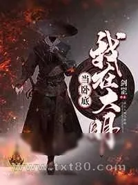 《我在大明当卧底》小说封面