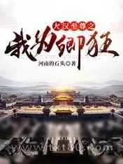 《大汉至尊之我为卿狂》小说封面