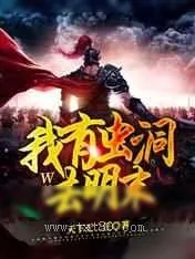 《我有虫洞去明末》小说封面