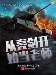 《从亮剑开始当老师》小说封面