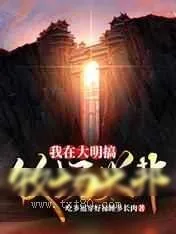 《我在大明搞牧场兴邦》小说封面