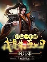 《开局一个碗：我是朱五四的兄弟》小说封面