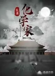 《乱清化学家》小说封面