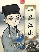 《一品江山》小说封面