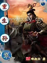 《重生孙策》小说封面