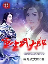 《重生武大郎》小说封面