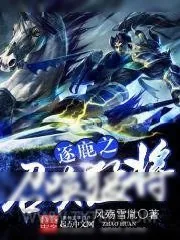 《逐鹿之召唤猛将》小说封面