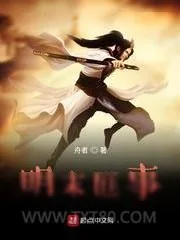 《明末匪事》小说封面