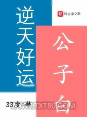 《逆天好运公子白》小说封面