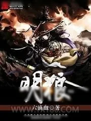 《明狼》小说封面