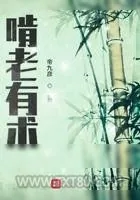 《啃老有术》小说封面