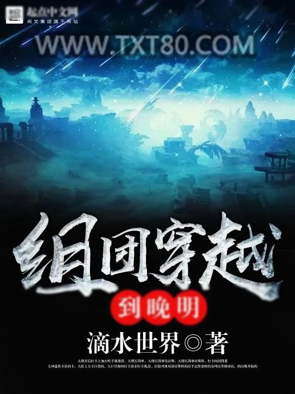 《组团穿越到晚明》小说封面