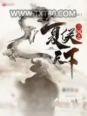 《三国之夏侯天下》小说封面