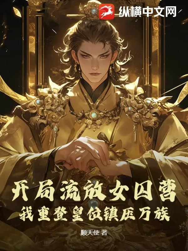 《开局流放女囚营，我重登皇位镇压万族》小说封面