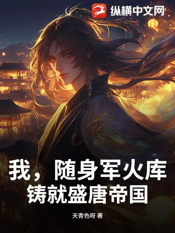 《我，随身军火库，铸就盛唐帝国》小说封面