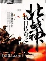 《抗日传奇之北战神》小说封面
