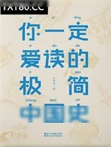 《你一定爱读的极简中国史》小说封面
