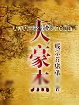 《大豪杰》小说封面