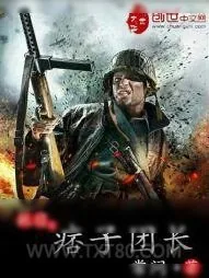 《抗日之痞子团长》小说封面