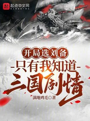 《开局选刘备，只有我知道三国剧情》小说封面