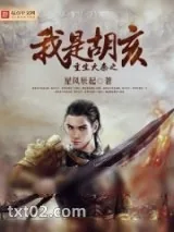 《重生大秦之我是胡亥》小说封面