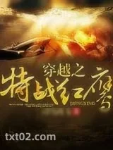 《穿越之特战红鹰》小说封面