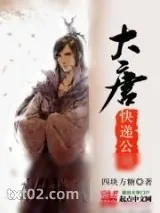 《大唐快递公司》小说封面