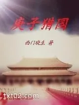 《庚子猎国》小说封面